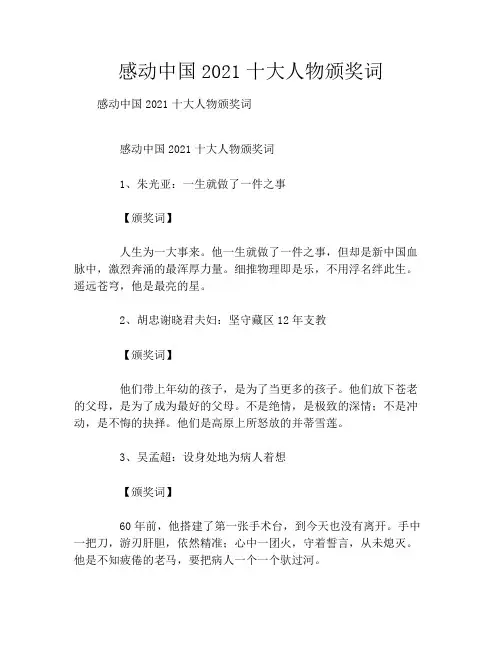 感动中国2021十大人物颁奖词