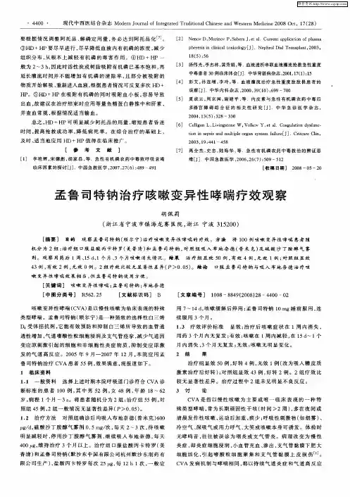孟鲁司特钠治疗咳嗽变异性哮喘疗效观察
