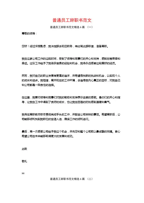 普通员工辞职书范文6篇