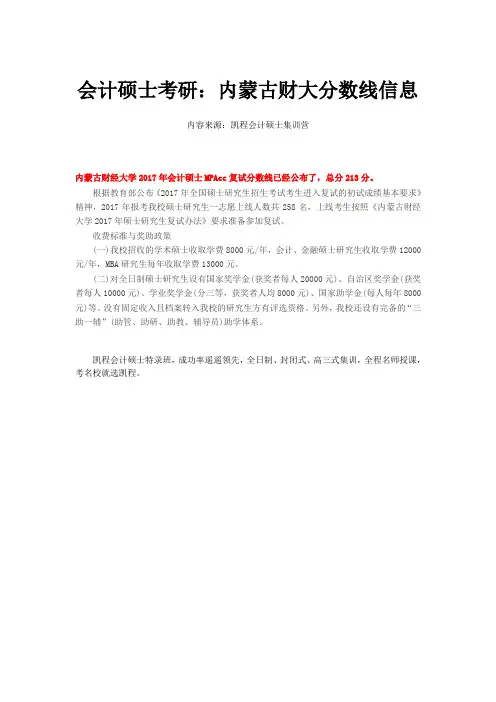会计硕士考研：内蒙古财大分数线信息