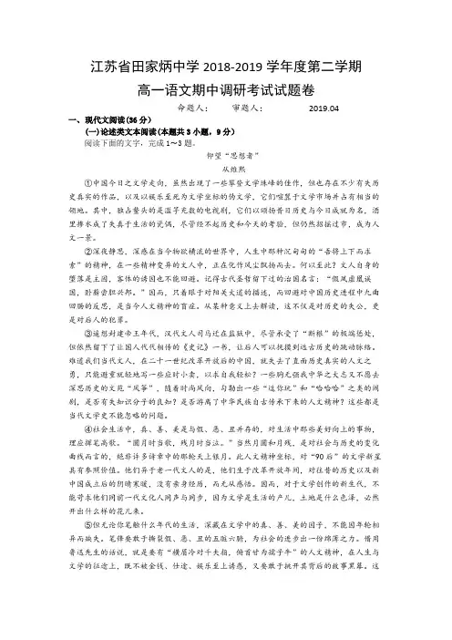 江苏省田家炳中学2018-2019学年度第二学期高一语文期中调研考试试题卷【含答案解析】