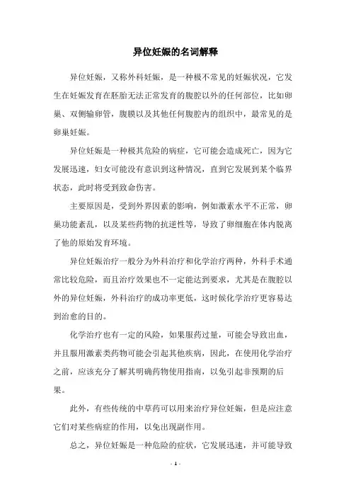 异位妊娠的名词解释