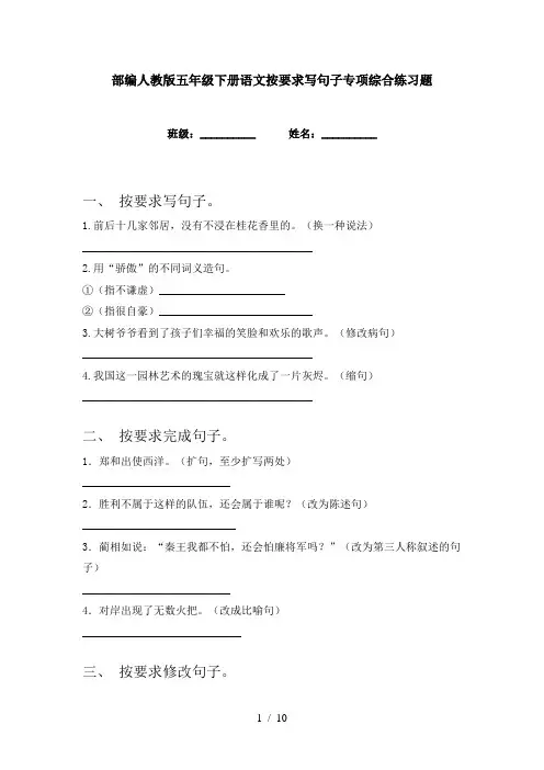 部编人教版五年级下册语文按要求写句子专项综合练习题