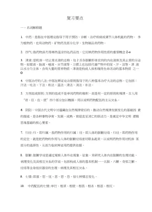 中医药学概论复习.doc