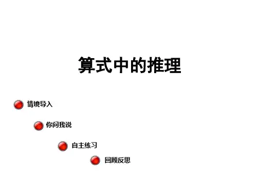 二年级数学下册 第四单元《勤劳的小蜜蜂—万以内数的加减法(一)》(算式中的推理)课件 青岛版六三制