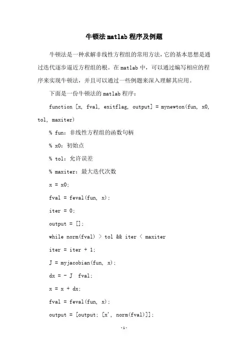 牛顿法matlab程序及例题