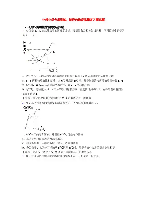 中考化学专项训练：溶液的浓度易错复习测试题