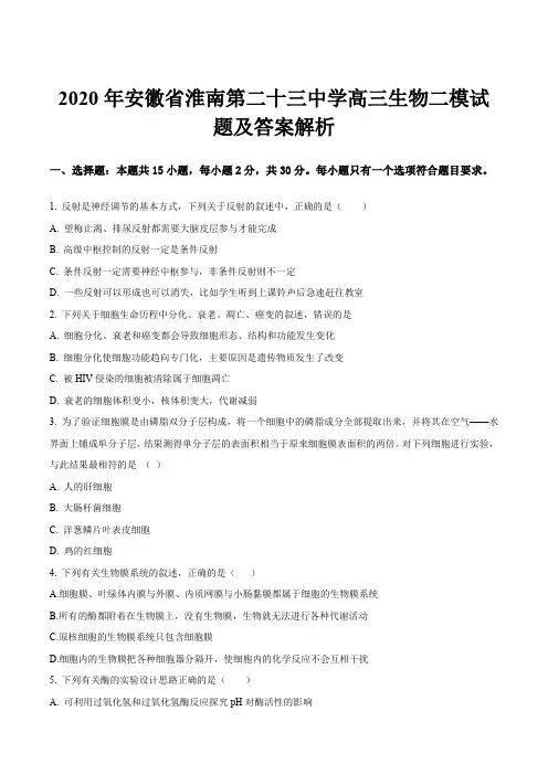 2020年安徽省淮南第二十三中学高三生物二模试题及答案解析