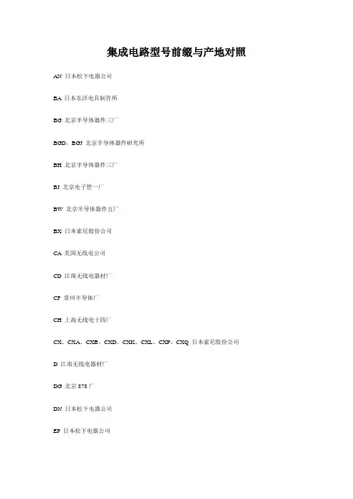 集成电路型号前缀与产地对照