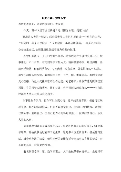 《阳光心理健康人生》演讲稿