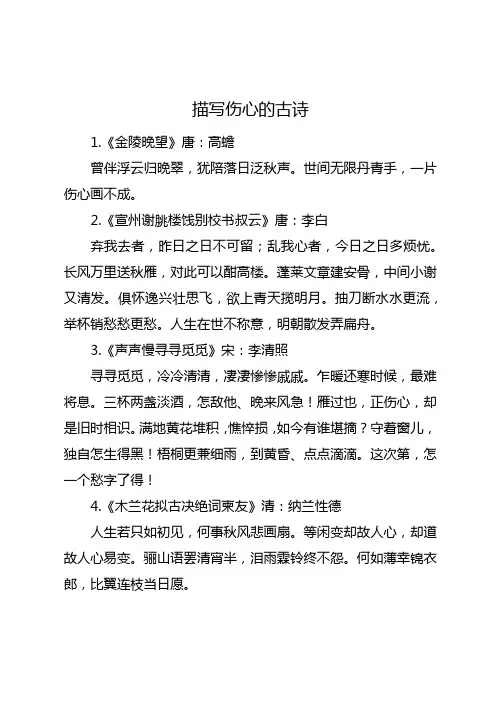 描写伤心的古诗