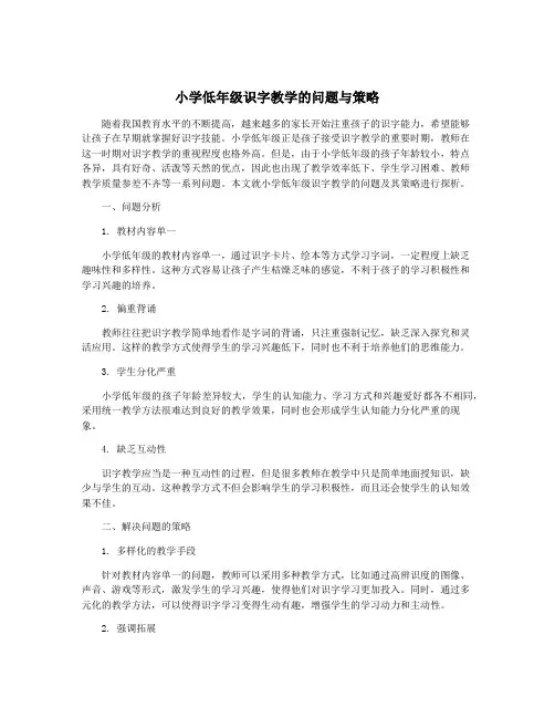 小学低年级识字教学的问题与策略