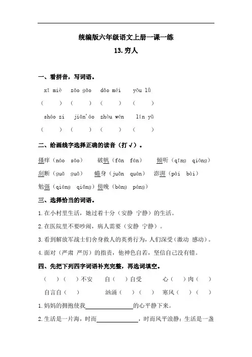 六年级上册语文一课一练-13穷人(含答案)(1)人教统编版