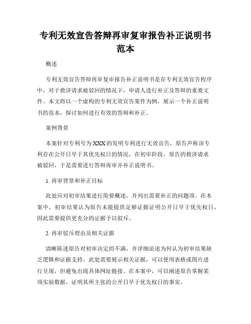 专利无效宣告答辩再审复审报告补正说明书范本