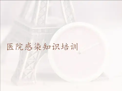 医院院感知识培训  ppt课件