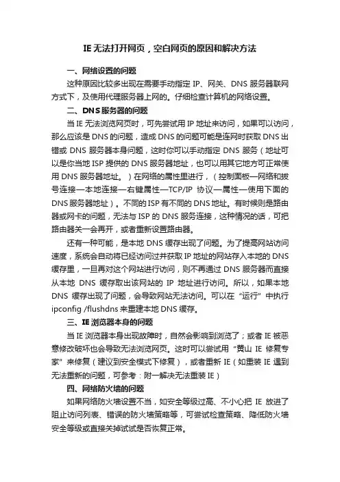 IE无法打开网页，空白网页的原因和解决方法