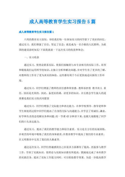 成人高等教育学生实习报告5篇