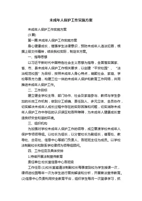 未成年人保护工作实施方案