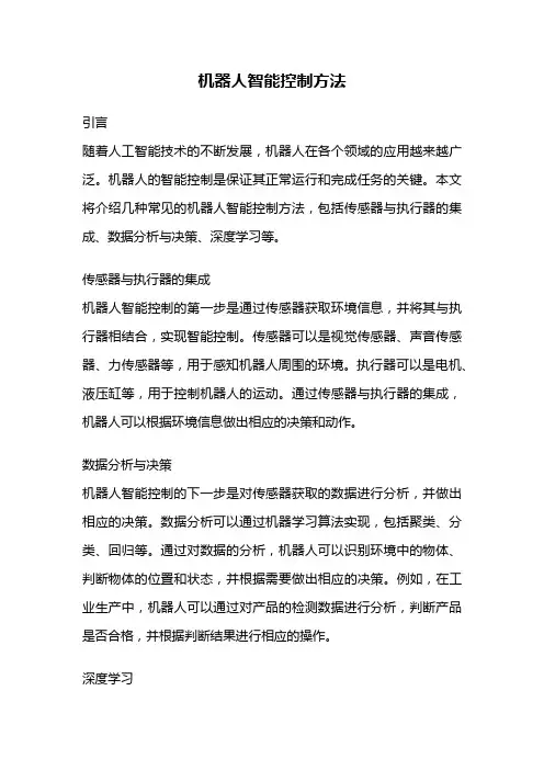 机器人智能控制方法