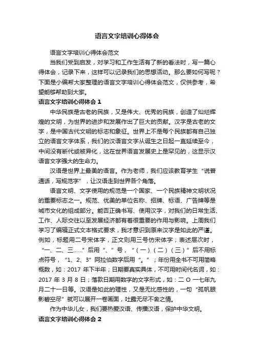 语言文字培训心得体会范文