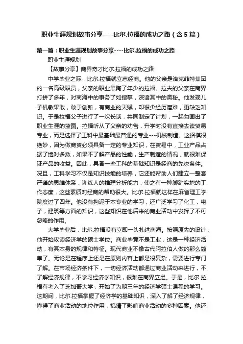 职业生涯规划故事分享----比尔.拉福的成功之路（含5篇）
