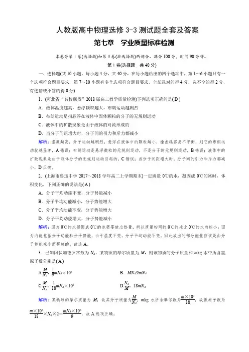 人教版高中物理选修3-3测试题全套及答案