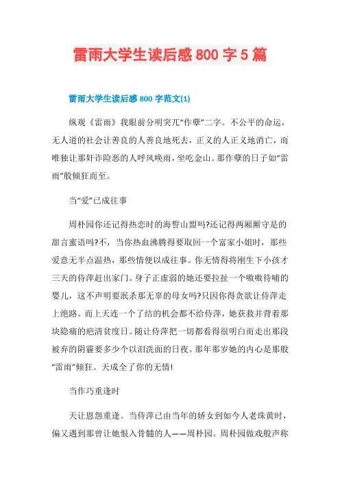 雷雨大学生读后感800字5篇