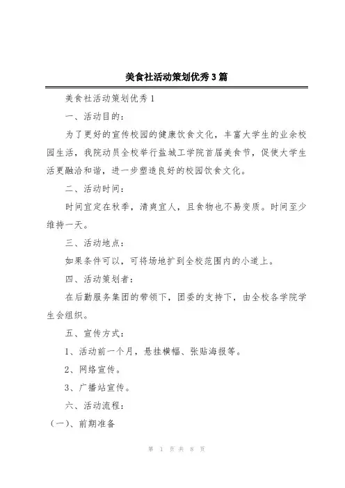 美食社活动策划优秀3篇
