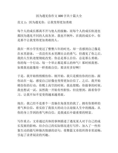 因为遇见你作文800字共十篇大全