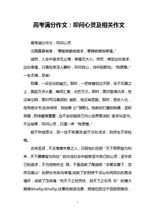 高考满分作文：叩问心灵及相关作文