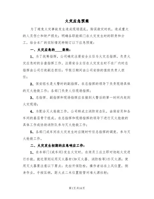 火灾应急预案(5篇)