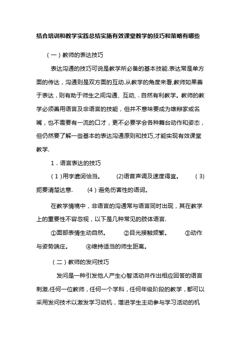 实施有效课堂教学的技巧和策略