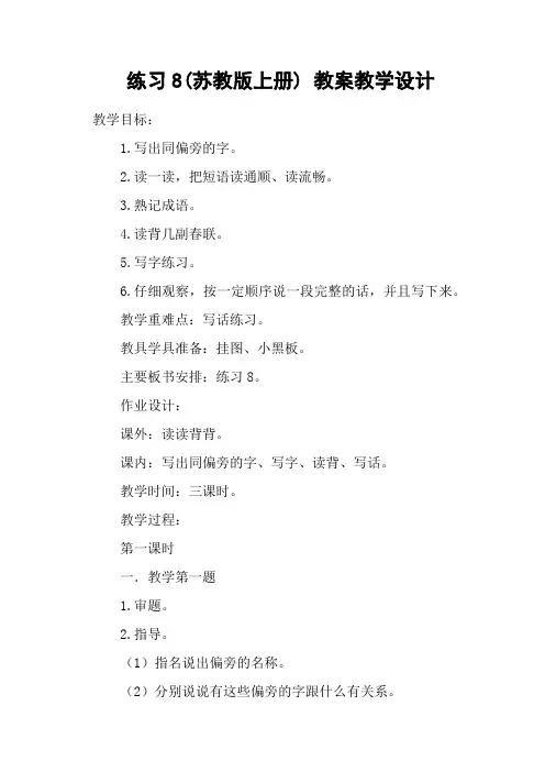 练习8(苏教版上册) 教案教学设计
