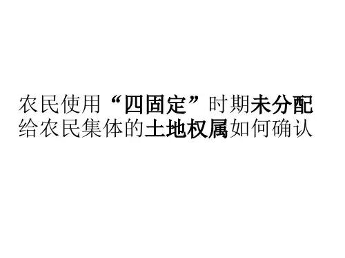 农民使用“四固定”时期未分配给农民集体的土地权属如何确认09-4-27