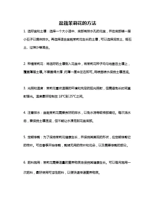 盆栽茉莉花的方法