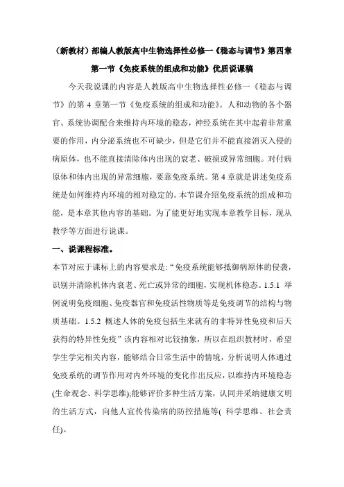 (新教材)部编人教版高中生物选择性必修一第四章第一节《免疫系统的组成和功能》优质说课稿
