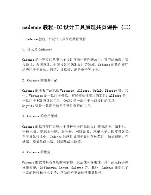 cadence教程-IC设计工具原理共页课件 (二)