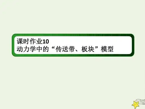 2020版高考物理一轮复习第三章课时作业10动力学中的“传送带、板块”模型课件新人教版