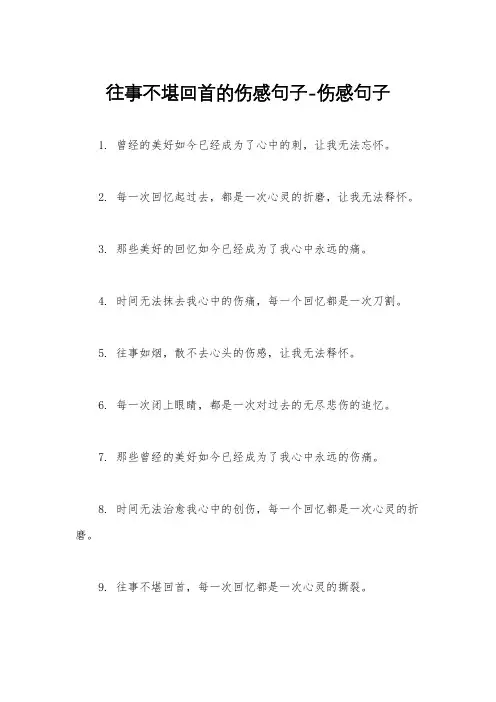 往事不堪回首的伤感句子-伤感句子