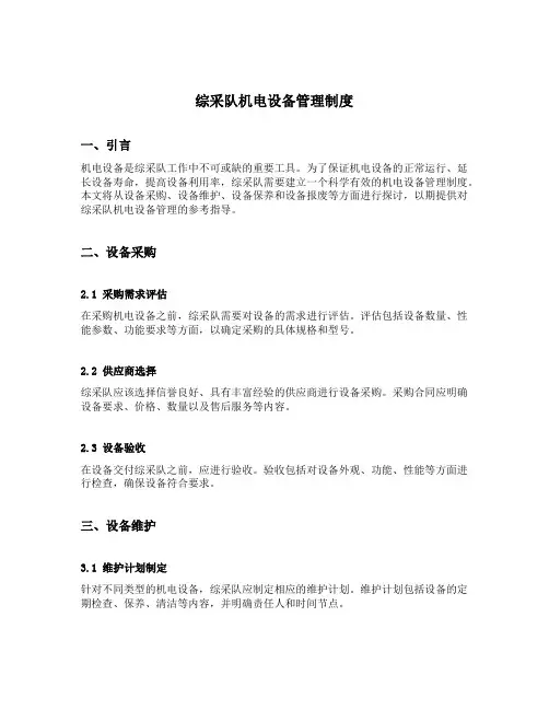 综采队机电设备管理制度