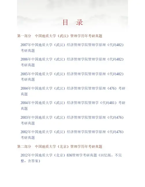 中国地质大学(武汉)经济管理学院《882管理学原理》历年考研真题专业课考试试题