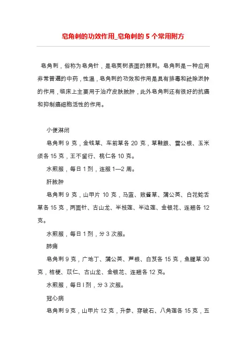 皂角刺的功效作用_皂角刺的5个常用附方