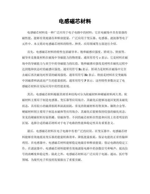 电感磁芯材料