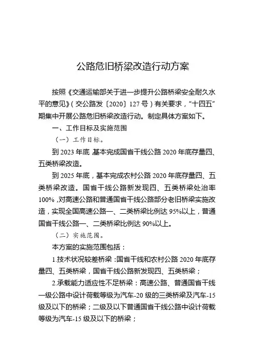 公路危旧桥梁改造行动方案2020