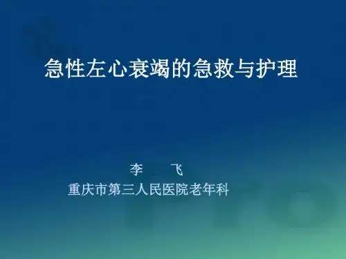 急性左心衰竭的急救与护理ppt课件