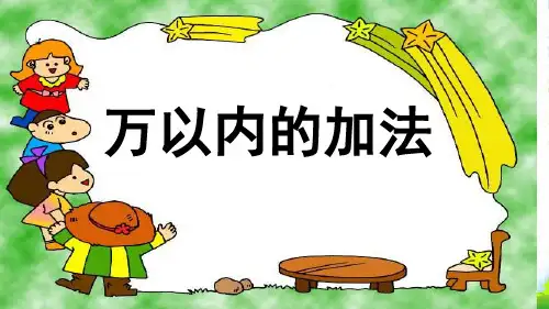 新苏教版二年级下册数学课件-6.6三位数的加法笔算(连续进位)(24张)