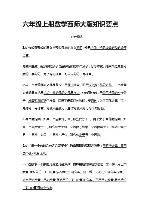 六年级上册数学西师大版知识要点(全)