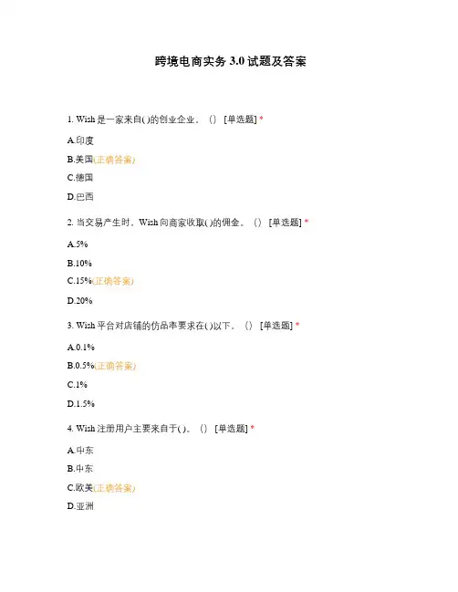 跨境电商实务3.0试题及答案