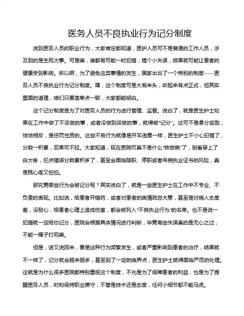 医务人员不良执业行为记分制度