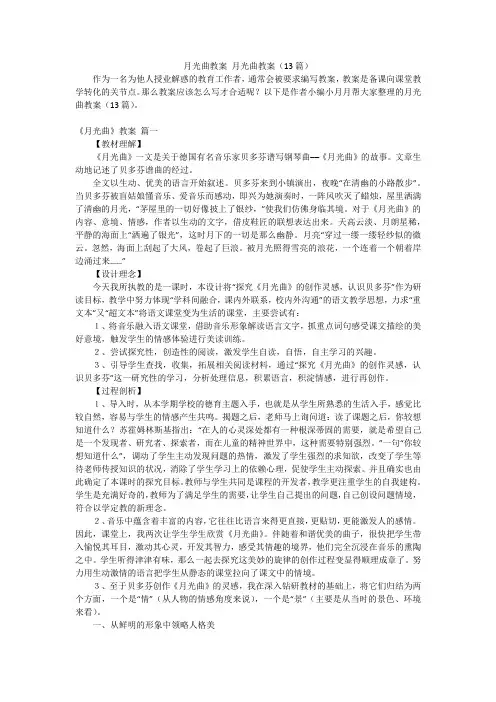 月光曲教案月光曲教案(13篇)